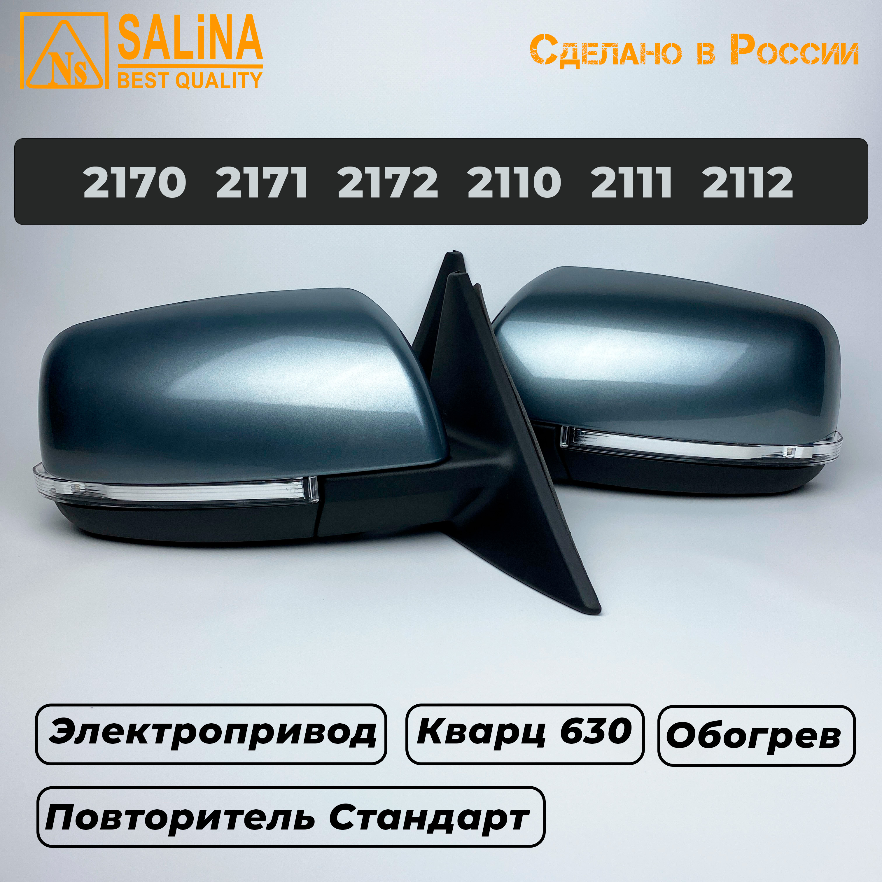 Комплект боковых зеркал для LADA Приора SE н/о ВАЗ 2170,2171,2172,2110,2111,2112 с электроприводом, обогревом и повторителем поворота Стандарт (Кварц 630)