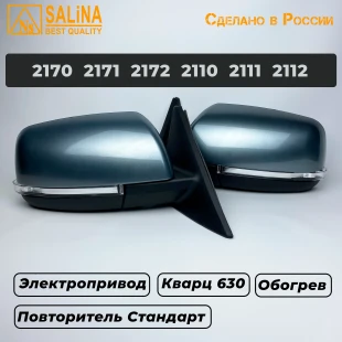 Комплект боковых зеркал для LADA Приора SE н/о ВАЗ 2170,2171,2172,2110,2111,2112 с электроприводом, обогревом и повторителем поворота Стандарт (Кварц 630)
