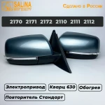 Комплект боковых зеркал для LADA Приора SE н/о ВАЗ 2170,2171,2172,2110,2111,2112 с электроприводом, обогревом и повторителем поворота Стандарт (Кварц 630)