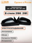 Зеркала для Гранты Калины В СТИЛЕ ВЕСТА с электроскладыванием, повторителем Плазма Ваз 2190,1117-1119 (Неокрашенные)