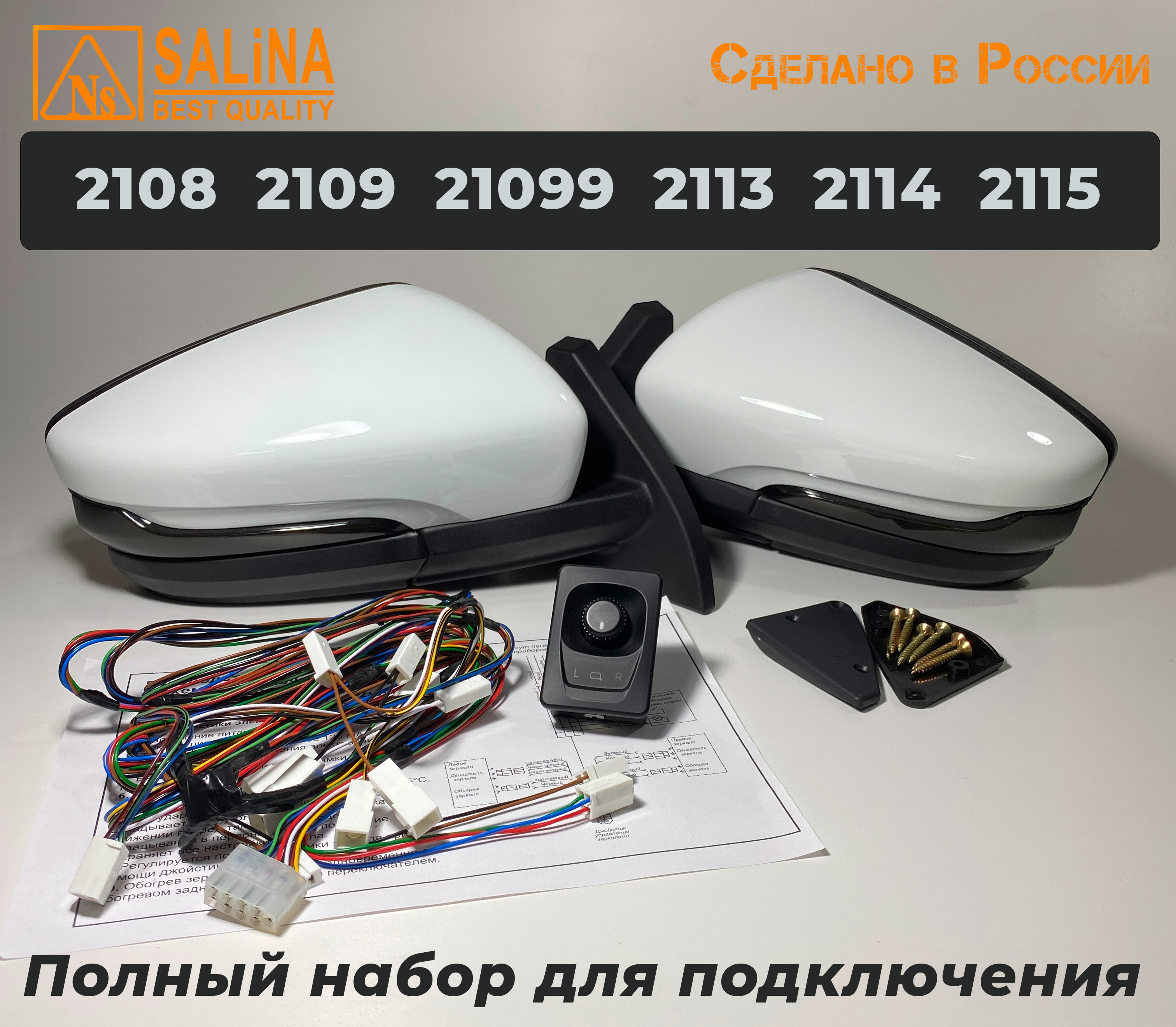 Зеркала адаптированные для ВАЗ 2108-14 в стиле Гранта с электроприводом, повторителем поворота ПЛАЗМА и обогревом Белое облако+набор для подключения