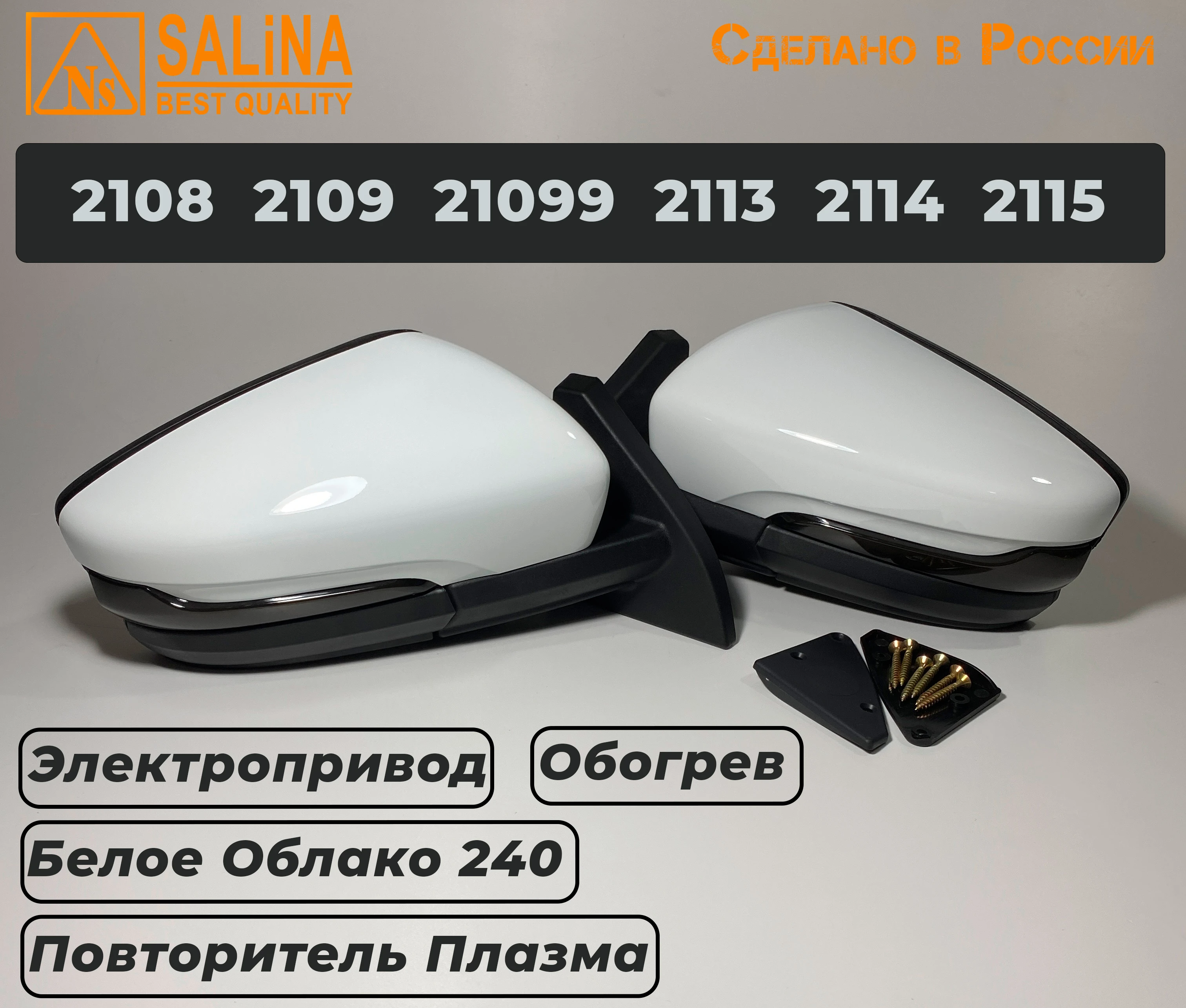 Зеркала адаптированные для ВАЗ 2108-14 в стиле Гранта с электроприводом, повторителем поворота ПЛАЗМА и обогревом Белое облако+набор для подключения