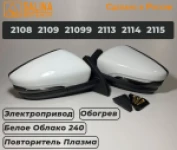 Зеркала адаптированные для ВАЗ 2108-14 в стиле Гранта с электроприводом, повторителем поворота ПЛАЗМА и обогревом Белое облако+набор для подключения