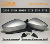 Зеркала адаптированные для ВАЗ 2108-14 в стиле Гранта с ручным приводом (Снежная королева)