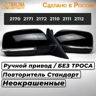 Комплект зеркал для LADA Приора SE н/о ВАЗ 2170,2171,2172,2110,2111,2112 с РУЧНЫМ приводом и повторителем поворота (Неокрашенные)