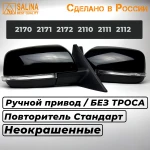 Комплект зеркал для LADA Приора SE н/о ВАЗ 2170,2171,2172,2110,2111,2112 с РУЧНЫМ приводом и повторителем поворота (Неокрашенные)