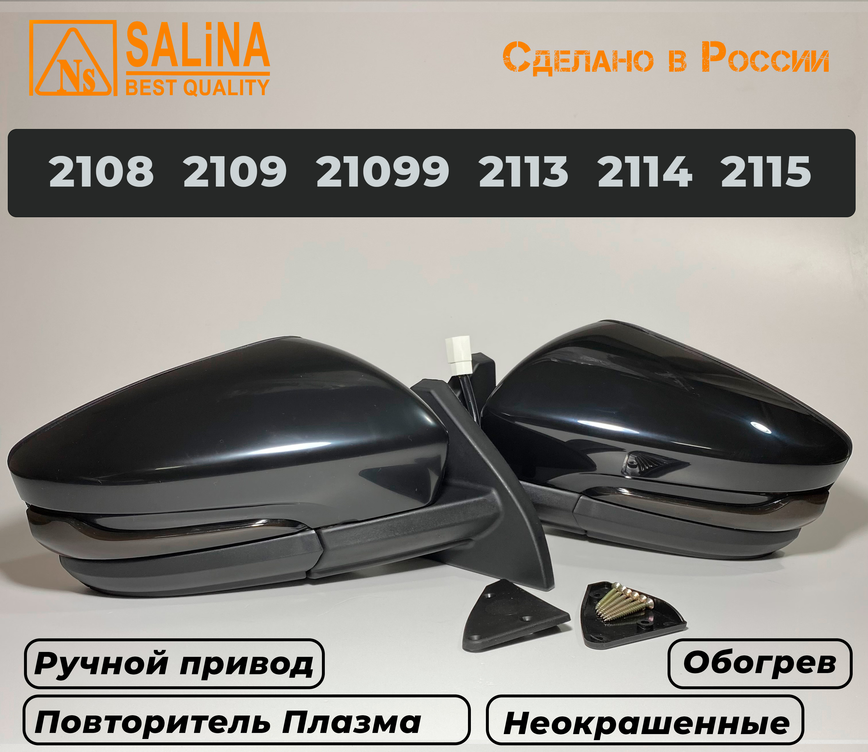 Зеркала адаптированные для ВАЗ 2108-14 в стиле Гранта с ручным приводом ,повторителем поворота в стиле Плазма и обогревом (Неокрашенные, глянцевые)