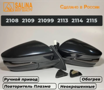 Зеркала адаптированные для ВАЗ 2108-14 в стиле Гранта с ручным приводом ,повторителем поворота в стиле Плазма и обогревом (Неокрашенные, глянцевые)