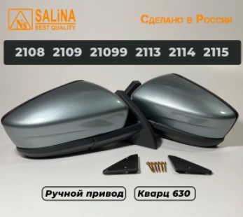 Зеркала адаптированные для ВАЗ 2108-14 в стиле Гранта с ручным приводом (Кварц)