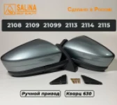 Зеркала адаптированные для ВАЗ 2108-14 в стиле Гранта с ручным приводом (Кварц)