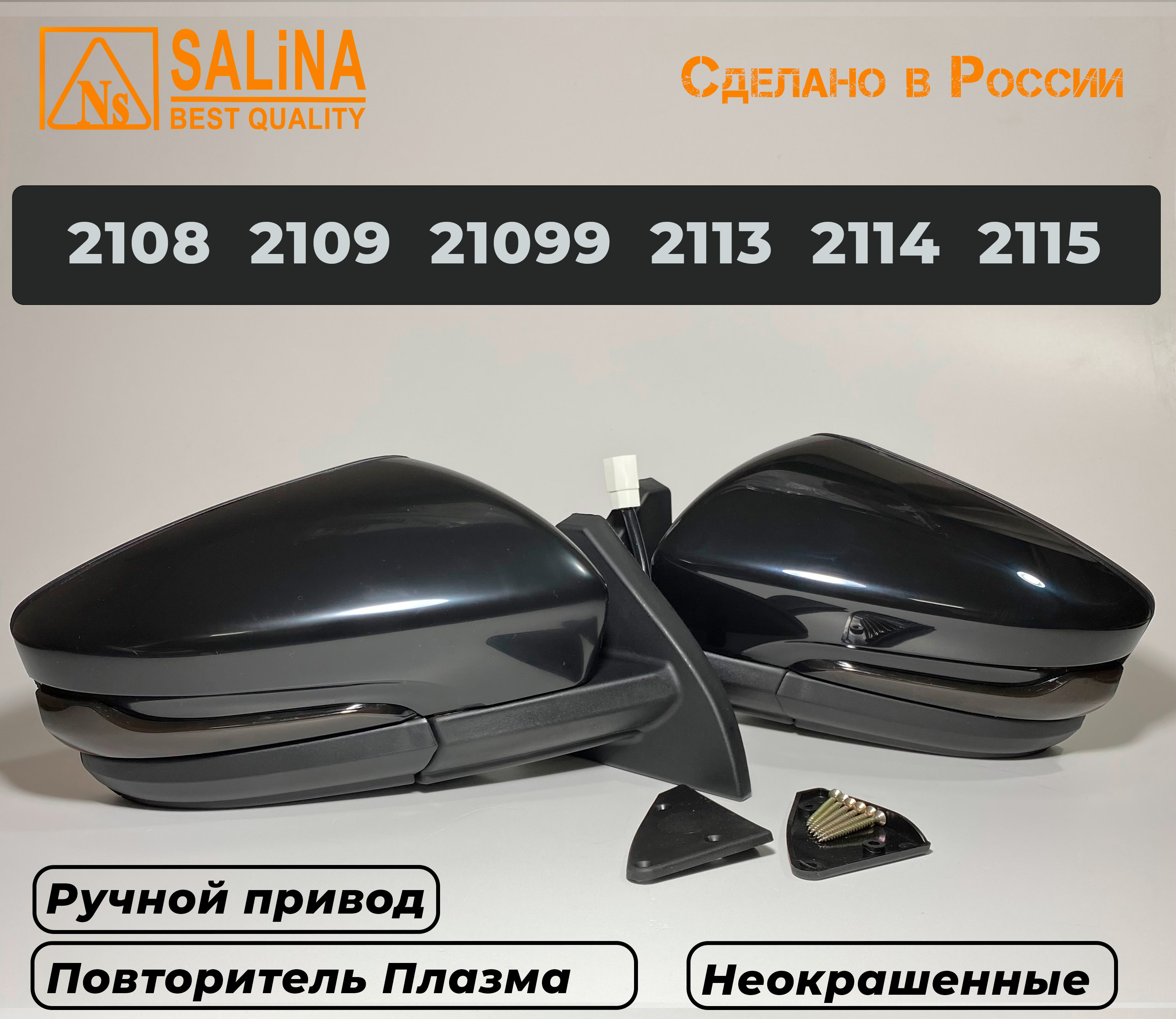 Зеркала адаптированные для ВАЗ 2114-08 в стиле Гранта с ручным приводом и повторителем поворота Плазма (Неокрашенные, глянцевые)