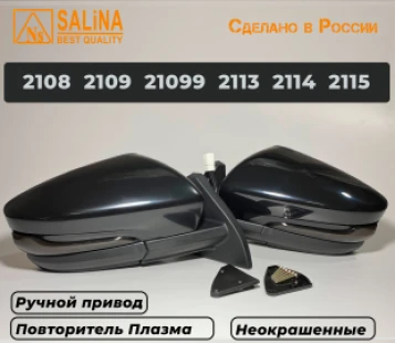 Зеркала адаптированные для ВАЗ 2114-08 в стиле Гранта с ручным приводом и повторителем поворота Плазма (Неокрашенные, глянцевые)