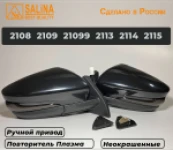 Зеркала адаптированные для ВАЗ 2114-08 в стиле Гранта с ручным приводом и повторителем поворота Плазма (Неокрашенные, глянцевые)