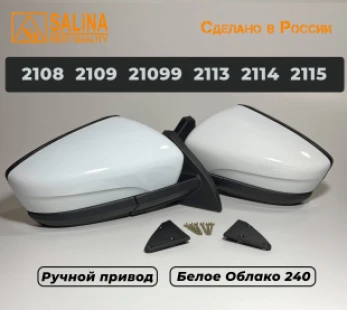 Зеркала адаптированные для ВАЗ 2108-14 в стиле Гранта с ручным приводом (Белое облако)