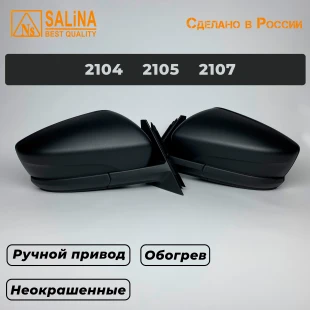 Зеркала адаптированные для ВАЗ 2104,05,07 в стиле Гранта с ручным приводом и обогревом (Неокрашенные, матовые)