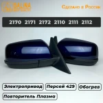 Комплект боковых зеркал для LADA Приора SE н/о ВАЗ 2170,2171,2172,2110,2111,2112 с электроприводом, обогревом и повторителем поворота Плазма (Персей 429)