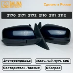 Комплект боковых зеркал для LADA Приора SE н/о ВАЗ 2170,2171,2172,2110,2111,2112 с электроприводом, обогревом и повторителем поворота Плазма (Млечный Путь 606)