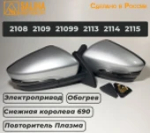 Зеркала адаптированные для ВАЗ 2108-14 в стиле Гранта с электроприводом, повторителем поворота ПЛАЗМА и обогревом Снежная королева+набор для подключения