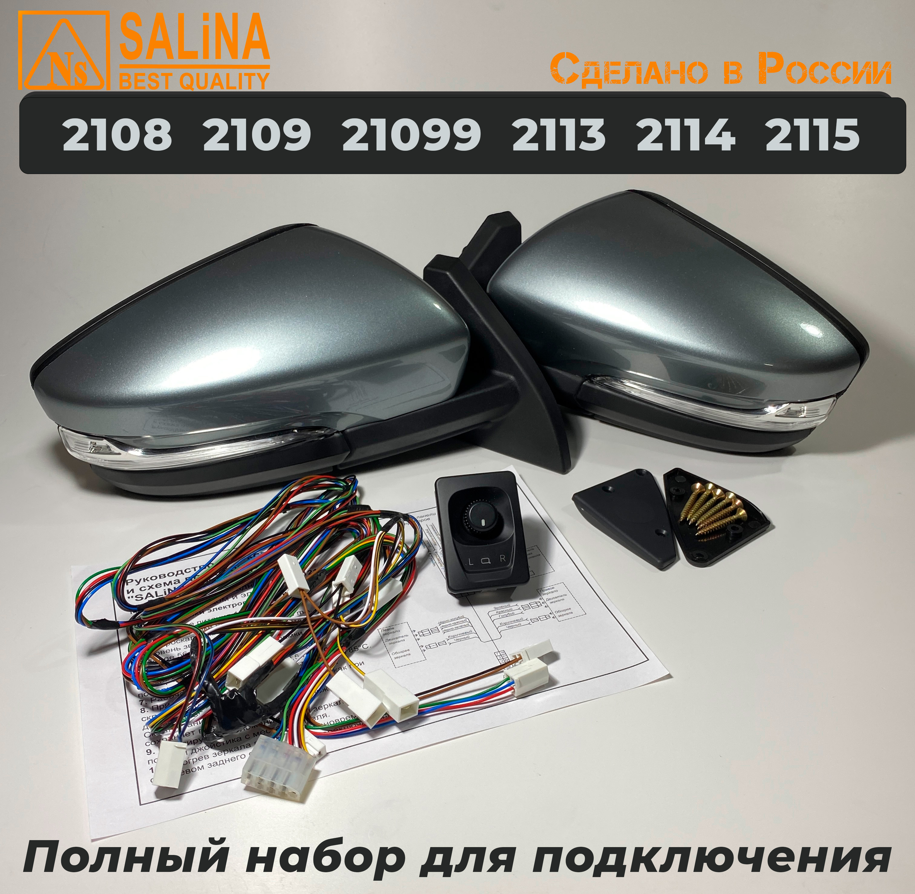 Зеркала адаптированные для ВАЗ 2108-14 в стиле Гранта с электроприводом, повторителем поворота и обогревом Кварц+набор для подключения