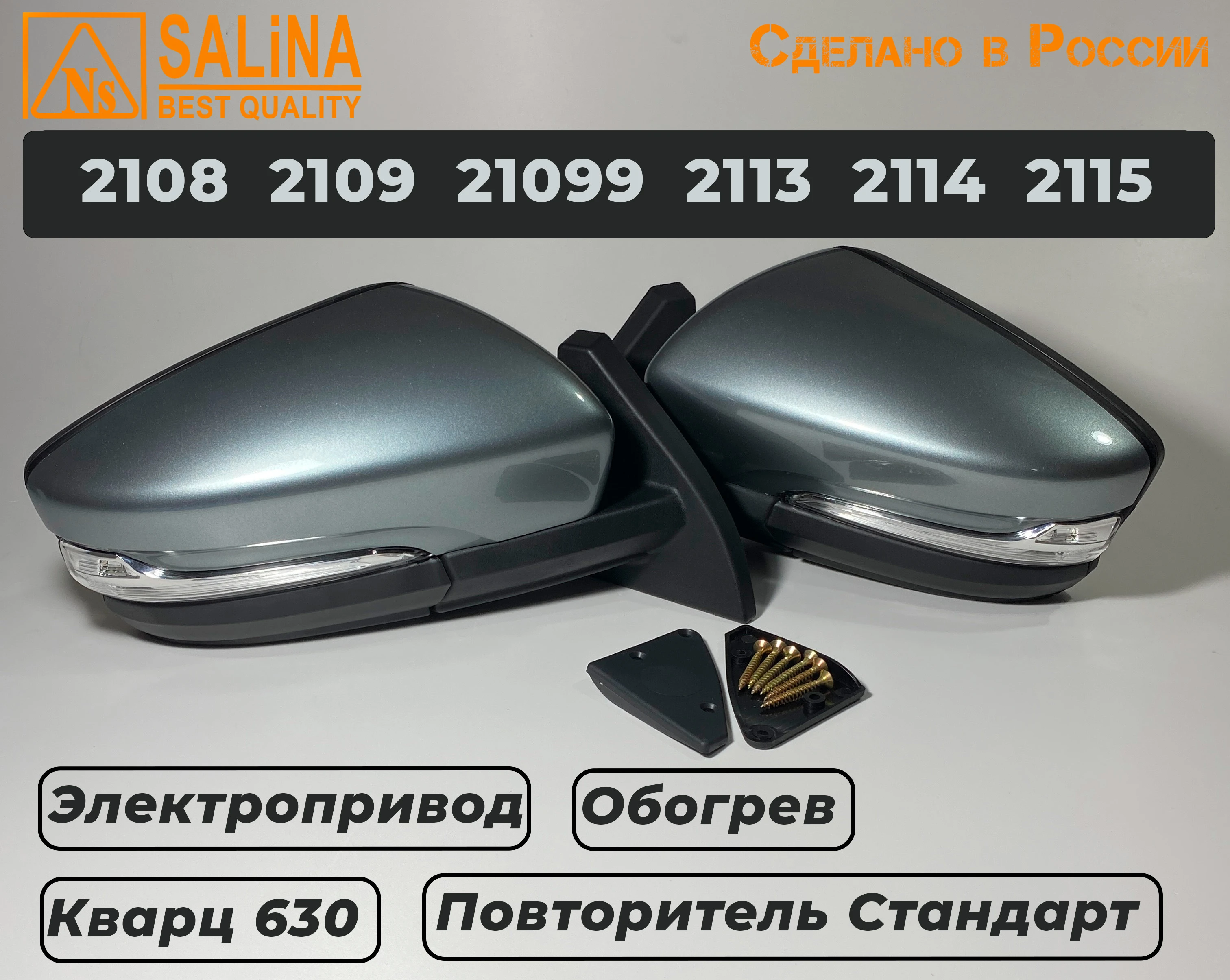 Зеркала адаптированные для ВАЗ 2108-14 в стиле Гранта с электроприводом, повторителем поворота и обогревом Кварц+набор для подключения