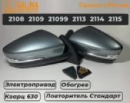 Зеркала адаптированные для ВАЗ 2108-14 в стиле Гранта с электроприводом, повторителем поворота и обогревом Кварц+набор для подключения