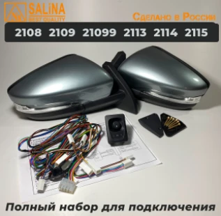 Зеркала адаптированные для ВАЗ 2108-14 в стиле Гранта с электроприводом, повторителем поворота и обогревом Кварц+набор для подключения
