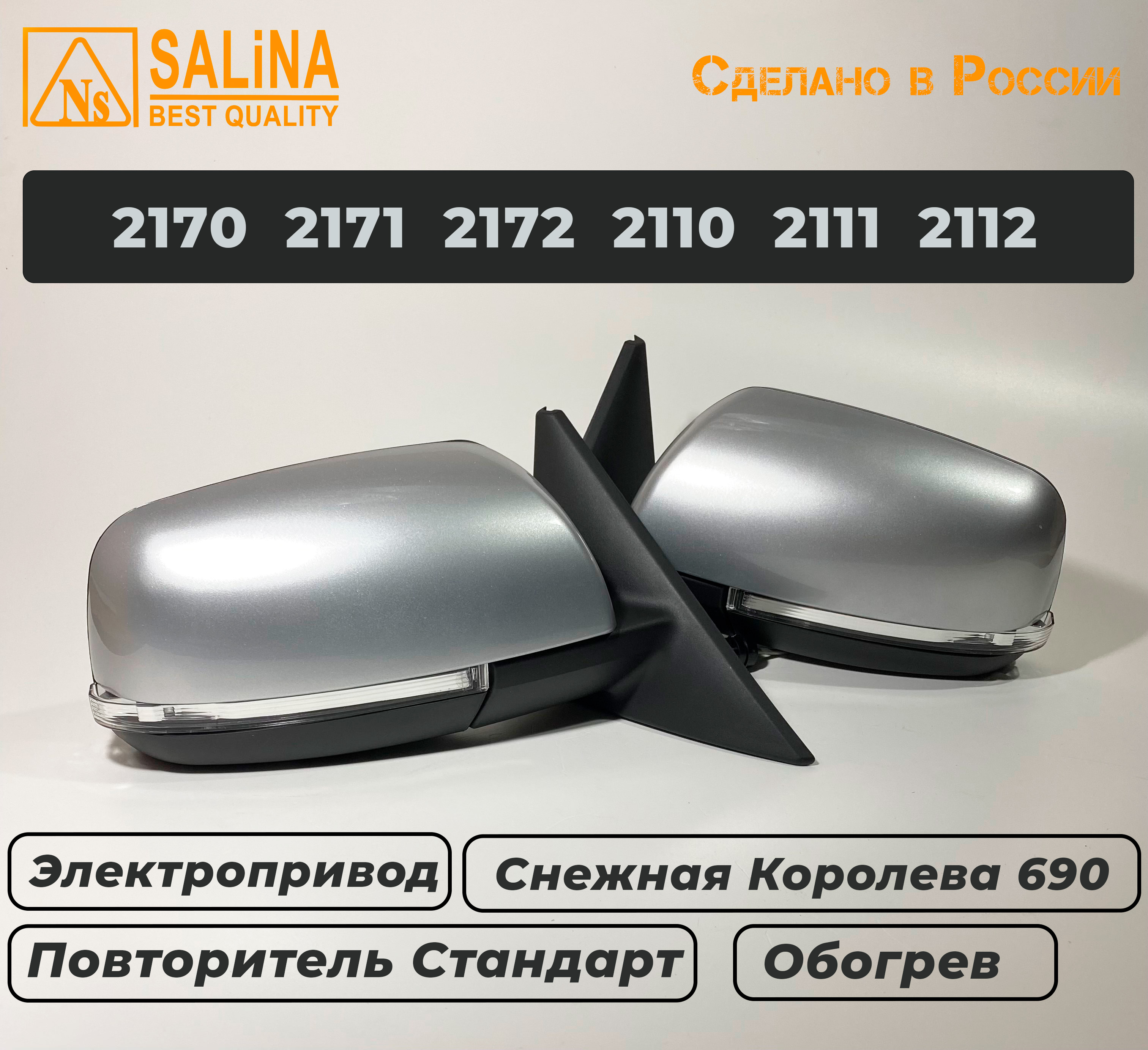 Комплект боковых зеркал для LADA Приора SE н/о ВАЗ 2170,2171,2172,2110,2111,2112 с электроприводом,обогревом и повторителем поворота Стандарт (Снежная королева)