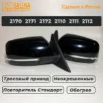 Комплект зеркал для LADA Приора SE н/о ВАЗ 2170,2171,2172,2110,2111,2112 с тросовым приводом,обогревом и повторителем поворота (Неокрашенные, глянцевые)