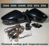 Зеркала адаптированные для ВАЗ 2108-14 в стиле Гранта с электроприводом, повторителем поворота ПЛАЗМА и обогревом (Неокрашенные, глянцевые)+набор для подключения