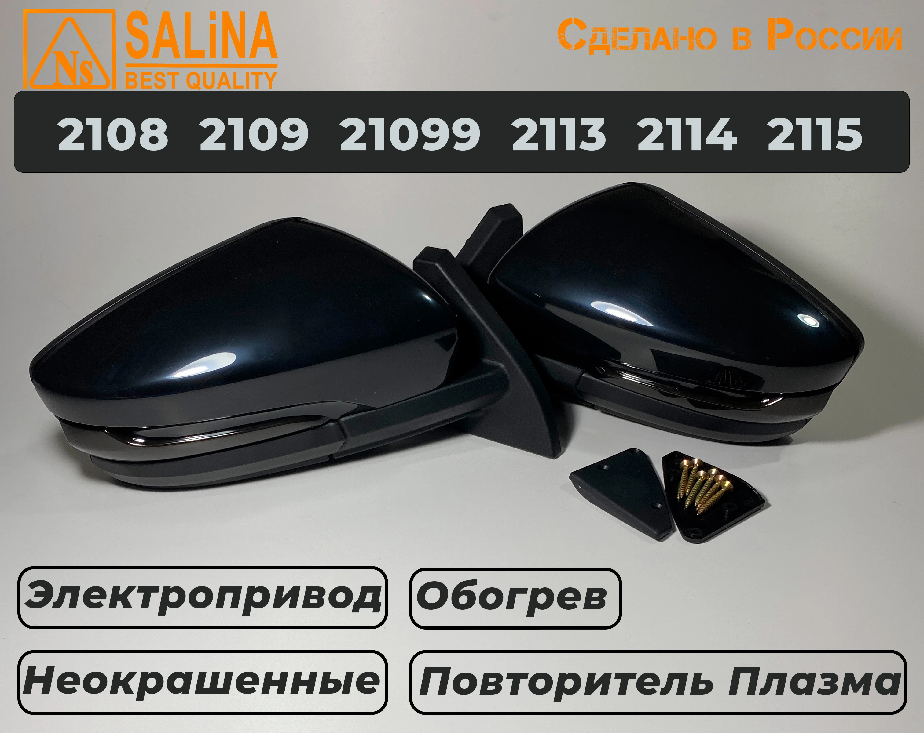 Зеркала адаптированные для ВАЗ 2108-14 в стиле Гранта с электроприводом, повторителем поворота ПЛАЗМА и обогревом (Неокрашенные, глянцевые)+набор для подключения