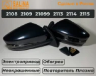 Зеркала адаптированные для ВАЗ 2108-14 в стиле Гранта с электроприводом, повторителем поворота ПЛАЗМА и обогревом (Неокрашенные, глянцевые)+набор для подключения
