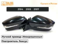 Зеркала адаптированные для ВАЗ 2104,05,07 в стиле Гранта с ручным приводом и повторителем поворота Лексус (Неокрашенные, глянцевые)