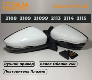 Зеркала адаптированные для ВАЗ 2114-08 в стиле Гранта с ручным приводом и повторителем поворота Плазма (Белое Облако 240)