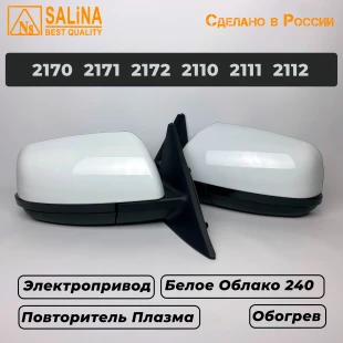 Комплект боковых зеркал для LADA Приора SE н/о ВАЗ 2170,2171,2172,2110,2111,2112 с электроприводом,обогревом и повторителем поворота Плазма (Белое облако 240)