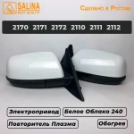 Комплект боковых зеркал для LADA Приора SE н/о ВАЗ 2170,2171,2172,2110,2111,2112 с электроприводом,обогревом и повторителем поворота Плазма (Белое облако 240)