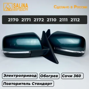 Комплект боковых зеркал для LADA Приора SE н/о ВАЗ 2170,2171,2172,2110,2111,2112 с электроприводом, обогревом и повторителем поворота Стандарт (Сочи 360)