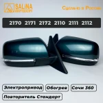 Комплект боковых зеркал для LADA Приора SE н/о ВАЗ 2170,2171,2172,2110,2111,2112 с электроприводом, обогревом и повторителем поворота Стандарт (Сочи 360)