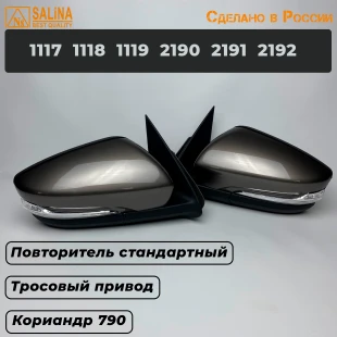 Комплект зеркал с тросовым приводом и повторителем Стандарт для Ваз 2191, 2190, 1117, 1118, 1119, Гранта FL, Калина, Датсун (Кориандр 790)