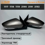 Комплект зеркал с тросовым приводом и повторителем Стандарт для Ваз 2191, 2190, 1117, 1118, 1119, Гранта FL, Калина, Датсун (Кориандр 790)