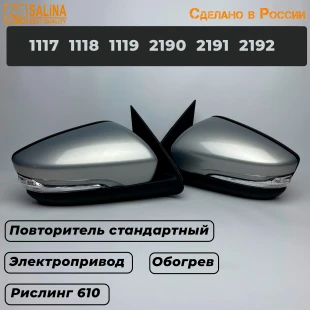 Зеркала для Гранты Калины с электроприводом, обогревом, повторителем Стандарт для Ваз 2190,1117-1119 (Рислинг 610)