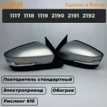 Зеркала для Гранты Калины с электроприводом, обогревом, повторителем Стандарт для Ваз 2190,1117-1119 (Рислинг 610)