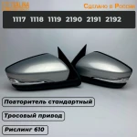 Комплект зеркал с тросовым приводом и повторителем Стандарт для Ваз 2191, 2190, 1117, 1118, 1119, Гранта FL, Калина, Датсун (Рислинг 610)