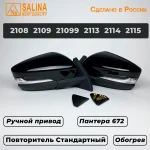 Зеркала адаптированные для ВАЗ 2108-14 в стиле Гранта с ручным приводом, повторителем поворота и обогревом Черный Лак (Пантера 672)