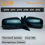 Комплект зеркал для LADA Приора SE н/о ВАЗ 2170,2171,2172,2110,2111,2112 с тросовым приводом и повторителем поворота в стиле Плазма (Сочи 360)