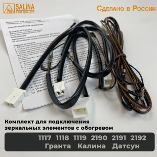 Жгут проводов для подключения зеркальных элементов с обогревом подходит для Калины и Гранты/Ваз 1117, 1118, 1119, 2190, 2191, 2192