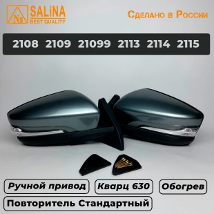 Зеркала адаптированные для ВАЗ 2108-14 в стиле Гранта с ручным приводом, повторителем поворота и обогревом (Кварц 630)