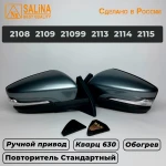 Зеркала адаптированные для ВАЗ 2108-14 в стиле Гранта с ручным приводом, повторителем поворота и обогревом (Кварц 630)