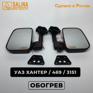 Зеркала для уаз хантер, уаз 469, уаз 3151 сферические с нейтральным антибликом и обогревом (КОМПЛЕКТ)