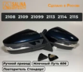 Зеркала адаптированные для ВАЗ 2108-14 в стиле Гранта с ручным приводом и повторителем поворота (Млечный путь 606)
