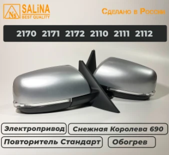 Комплект боковых зеркал для LADA Приора SE н/о ВАЗ 2170,2171,2172,2110,2111,2112 с электроприводом,обогревом и повторителем поворота Стандарт (Снежная королева)